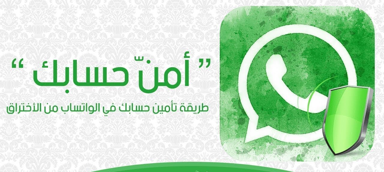 تأمين حساب واتساب