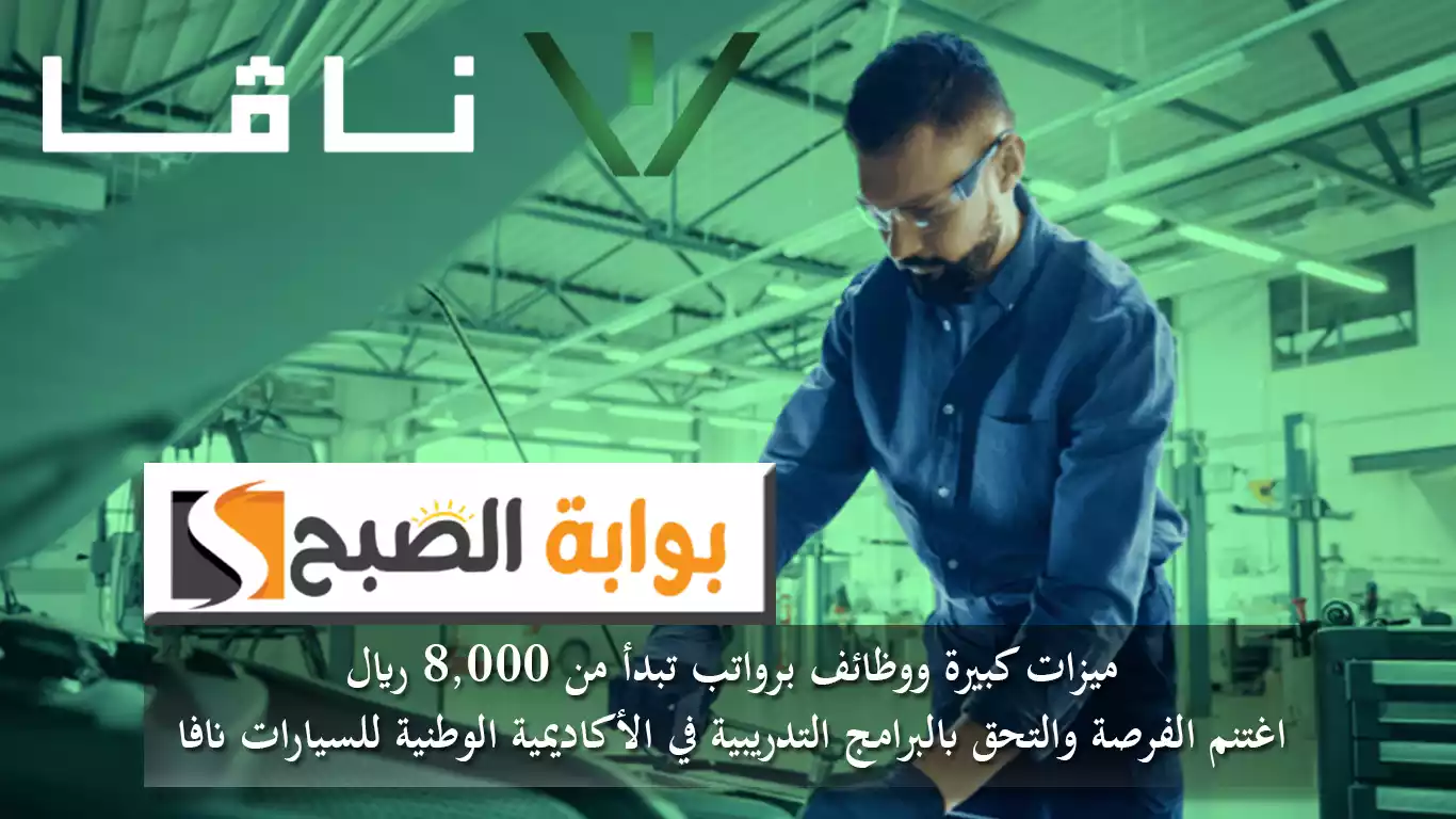 ميزات كبيرة ووظائف برواتب تبدأ من 8,000 ريال.. اغتنم الفرصة والتحق بالبرامج التدريبية في الأكاديمية الوطنية للسيارات نافا