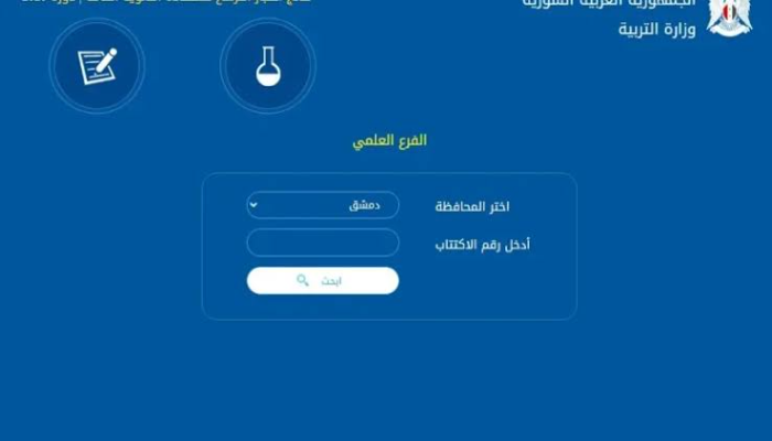 تائج الصف التاسع 2024 سوريا عبر الموقع الرسمي