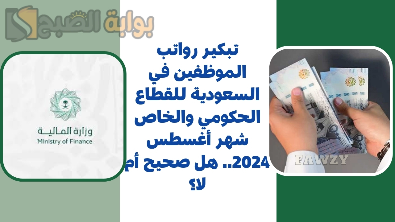 تبكير رواتب الموظفين في السعودية للقطاع الحكومي والخاص شهر أغسطس 2024.. هل صحيح أم لا؟