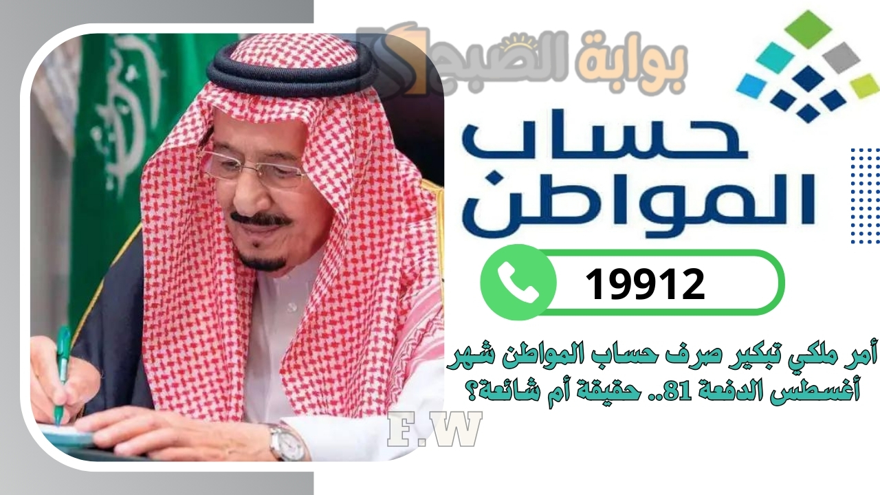 أمر ملكي تبكير صرف حساب المواطن شهر أغسطس الدفعة 81.. حقيقة أم شائعة؟