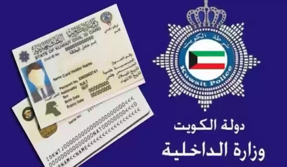 تجديد البطاقة المدنية للوافدين في الكويت
