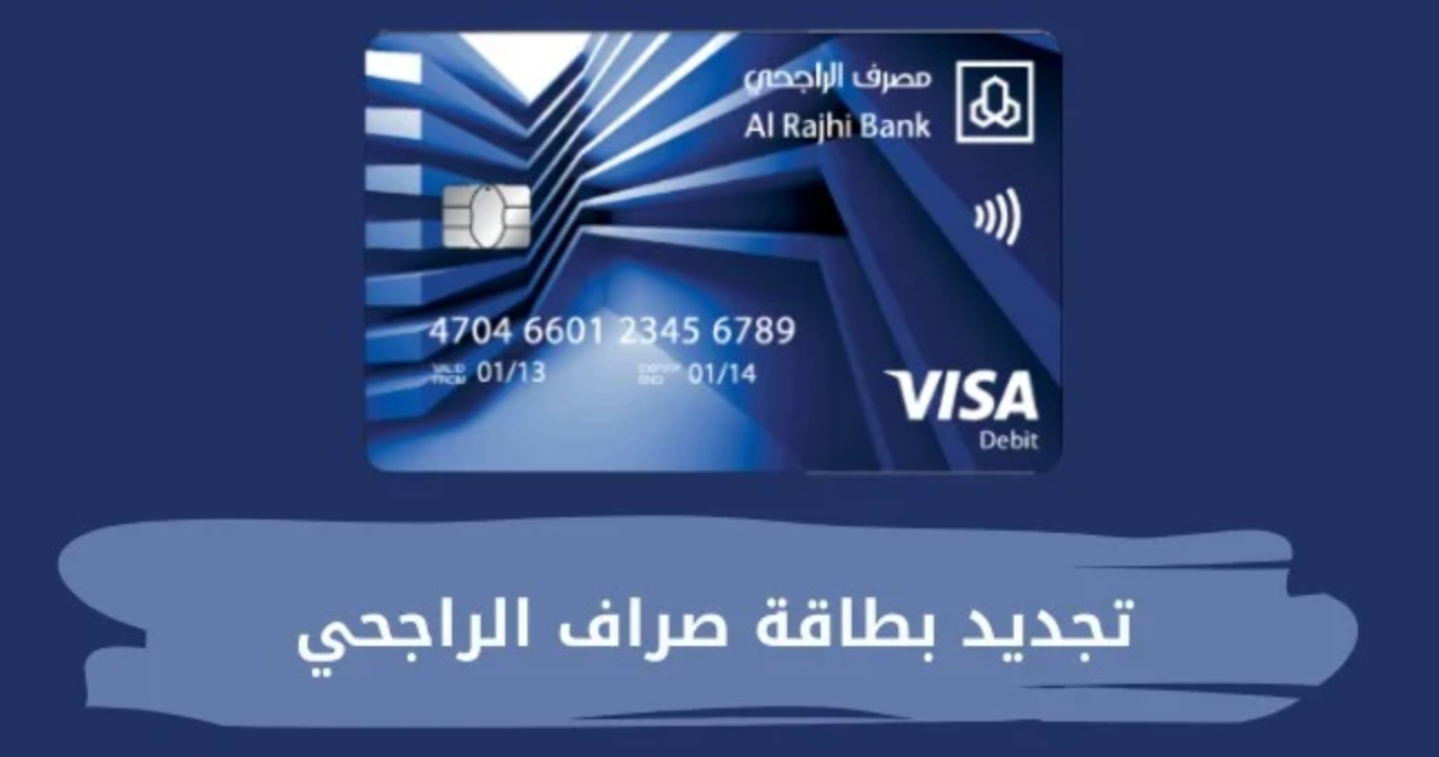 تجديد بطاقة صراف الراجحي