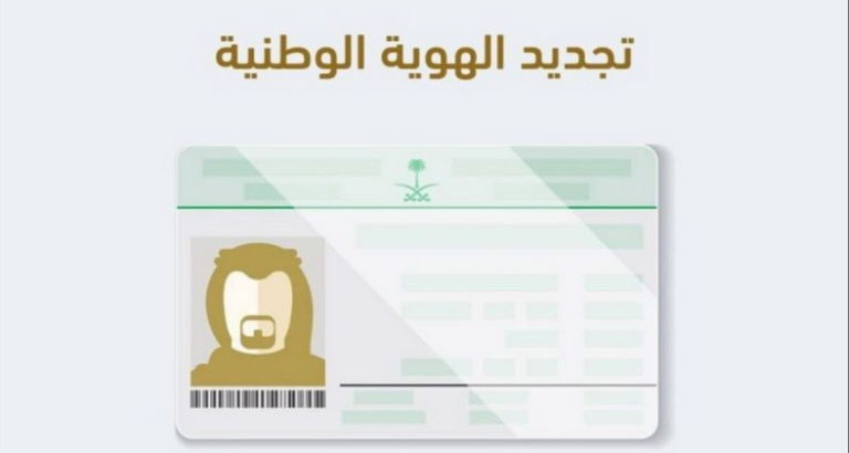 تجديد بطاقة الهوية الوطنية 768x410 1 1