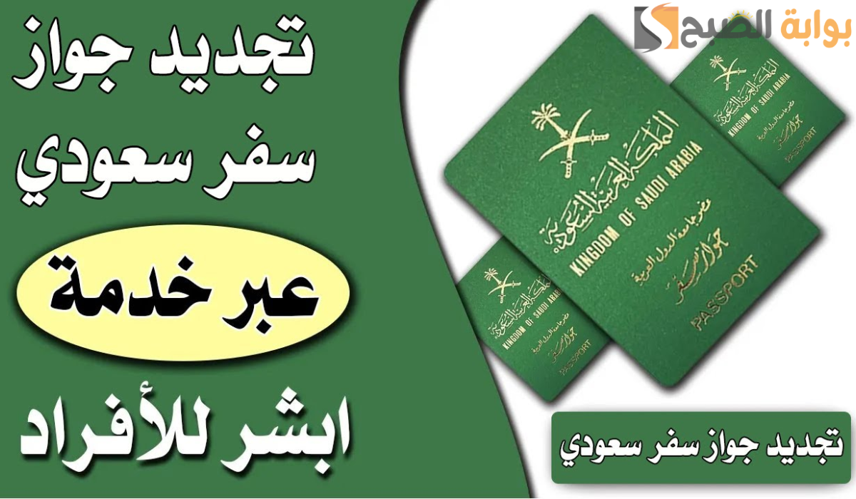 تجديد جواز السفر من خارج المملكة 1446