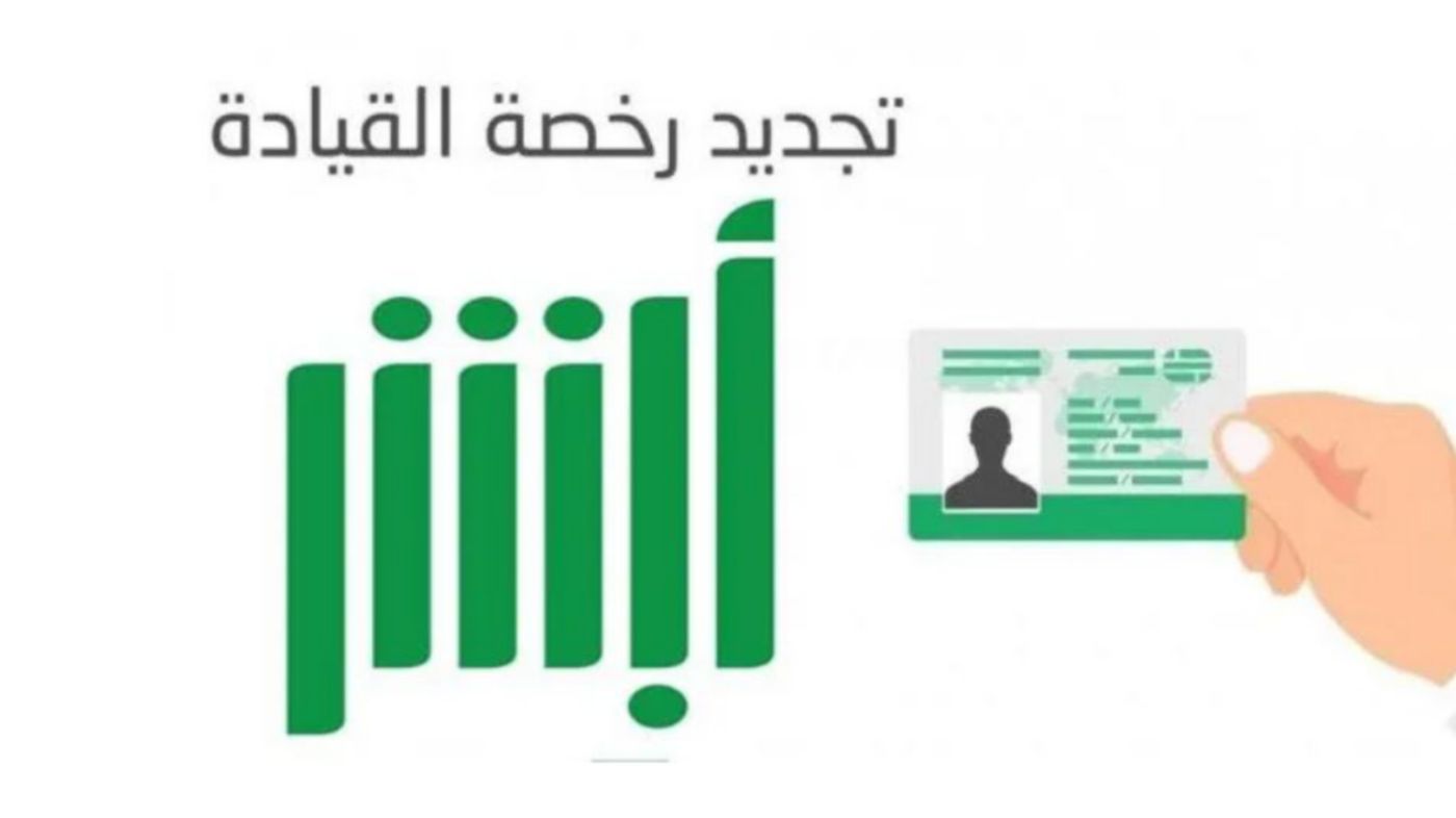 تجديد رخصة سير المركبة
