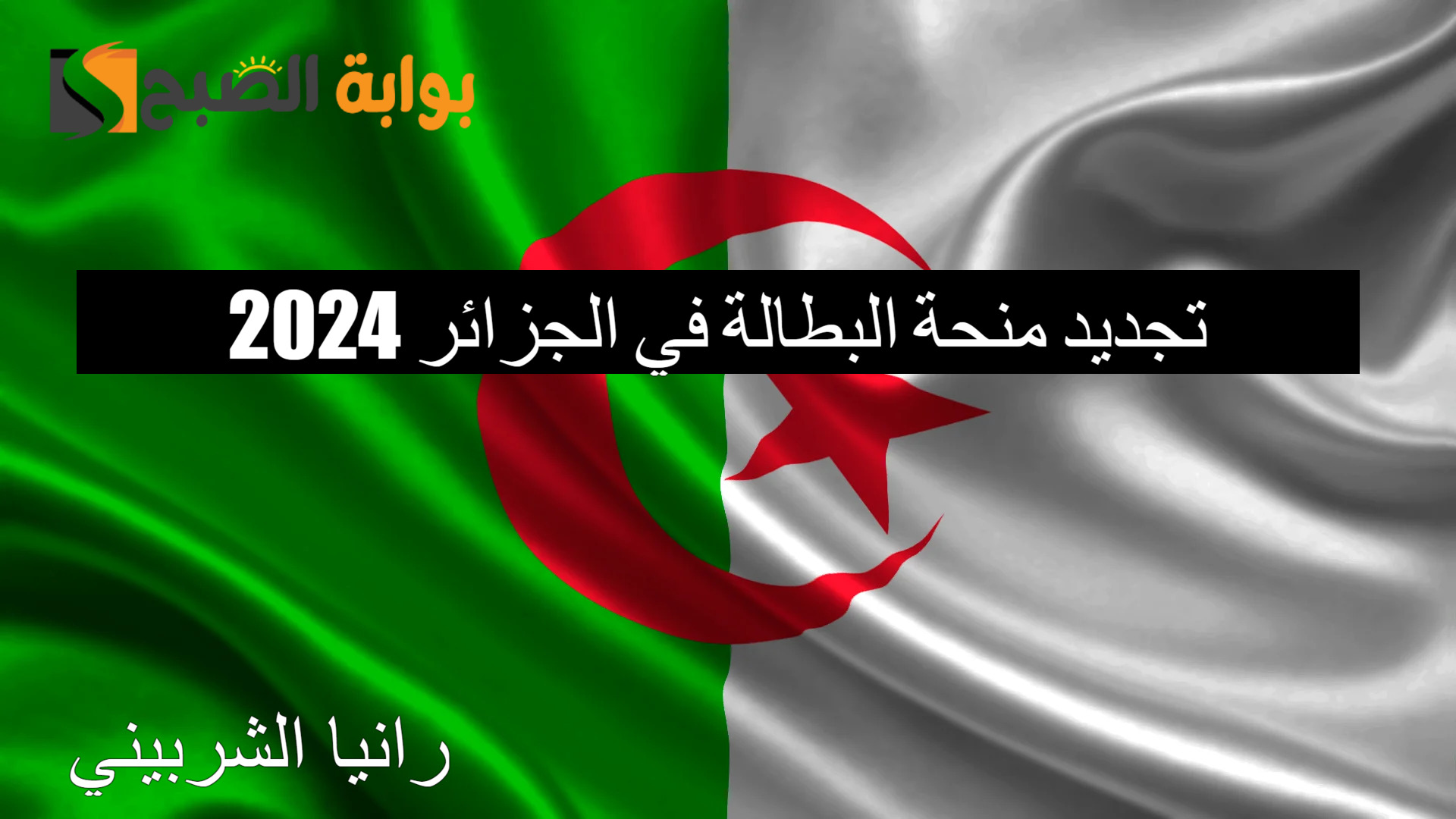 تجديد منحة البطالة في الجزائر 2024