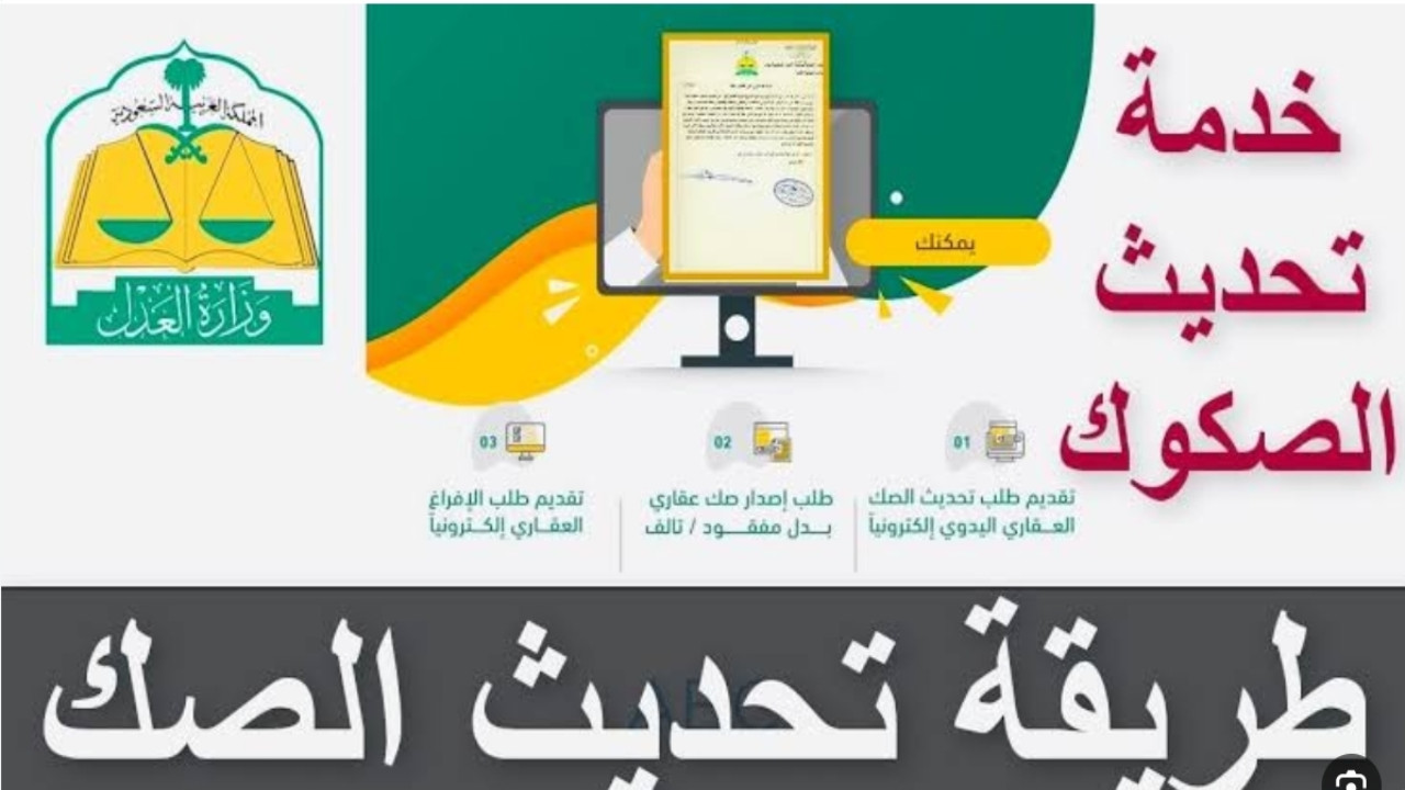 تحديث بيانات الصك العقاري