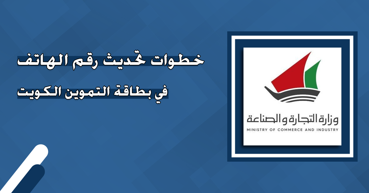 تحديث رقم الهاتف في البطاقة التموينية