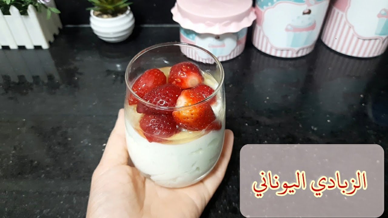 تحضير الزبادي اليوناني بالتوت