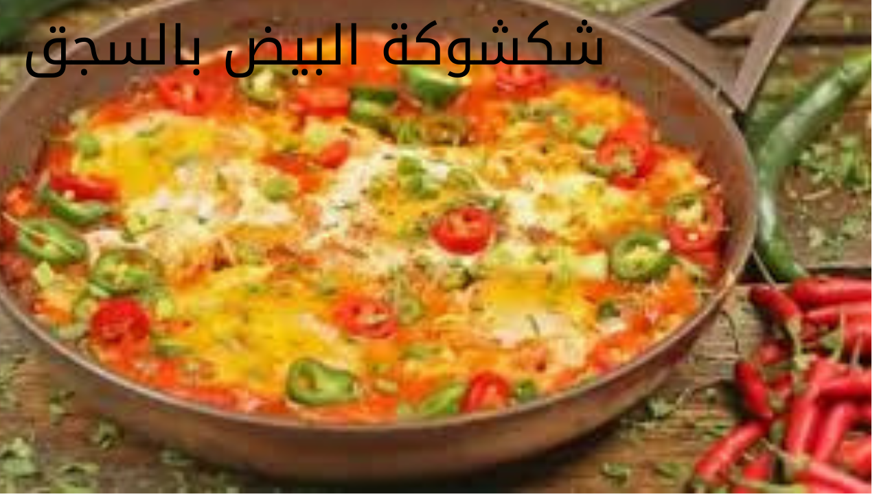 تحضير الشكشوكة بالسجق