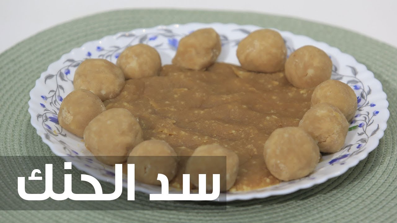 تحضير سد الحنك