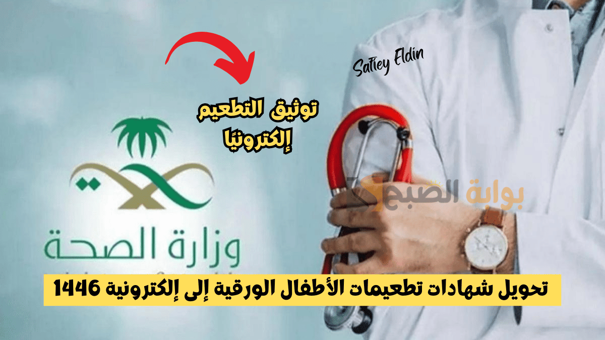 الصحة تعلن تحويل شهادات تطعيمات الأطفال الورقية إلى إلكترونية 1446