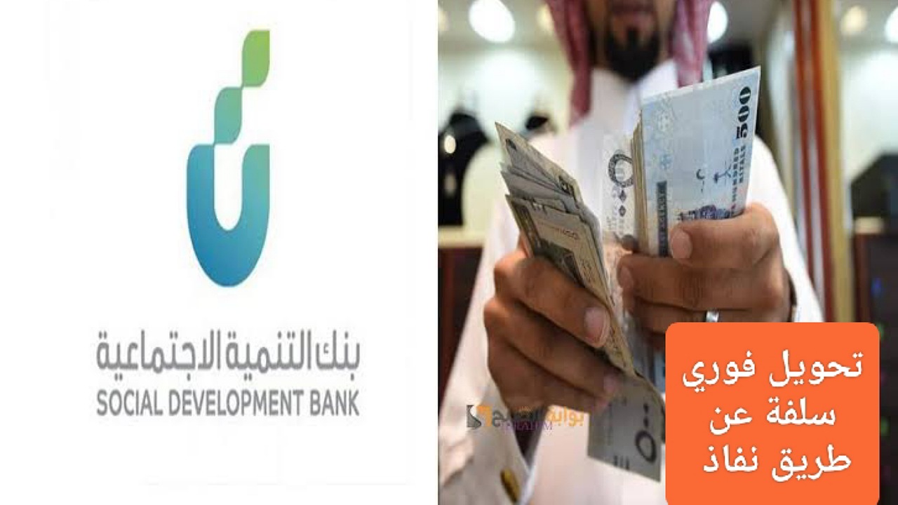 تحويل فوري سلفة عن طريق نفاذ