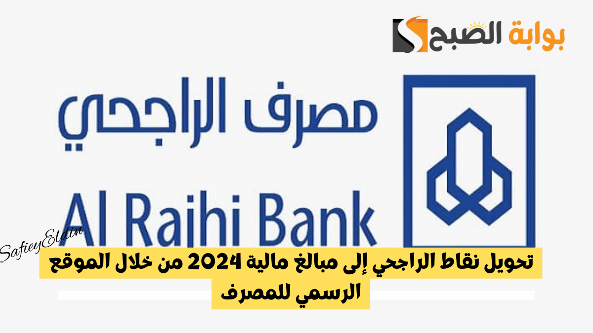 تحويل نقاط الراجحي إلى مبالغ مالية 2024 من خلال الموقع الرسمي للمصرف