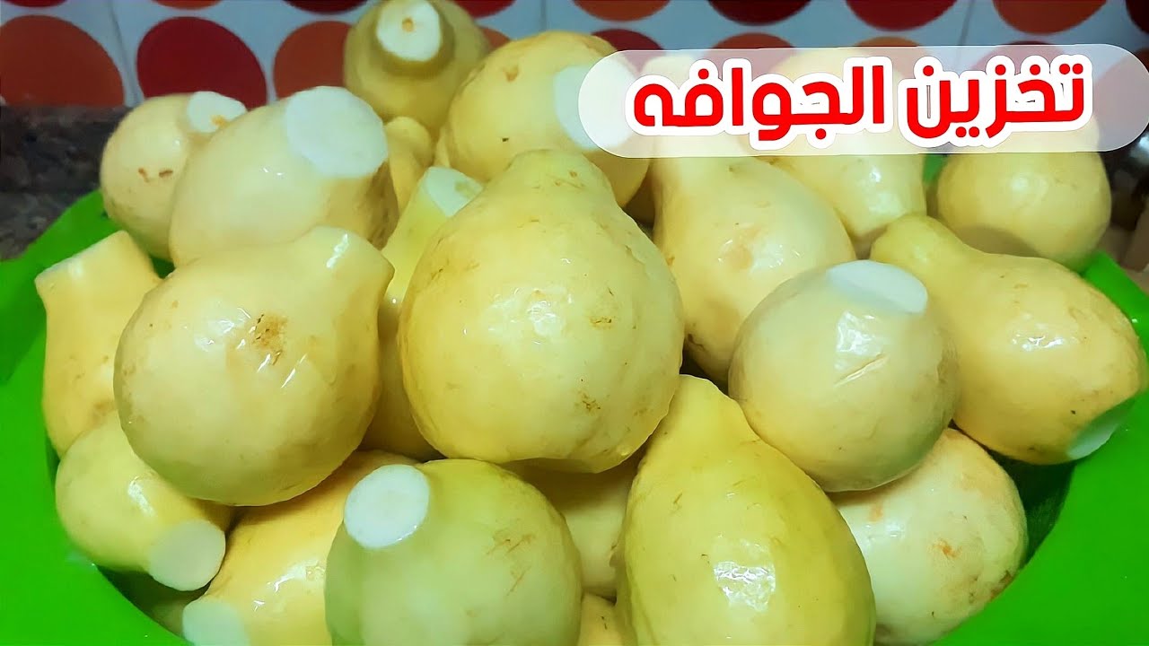 تخزين الجوافة
