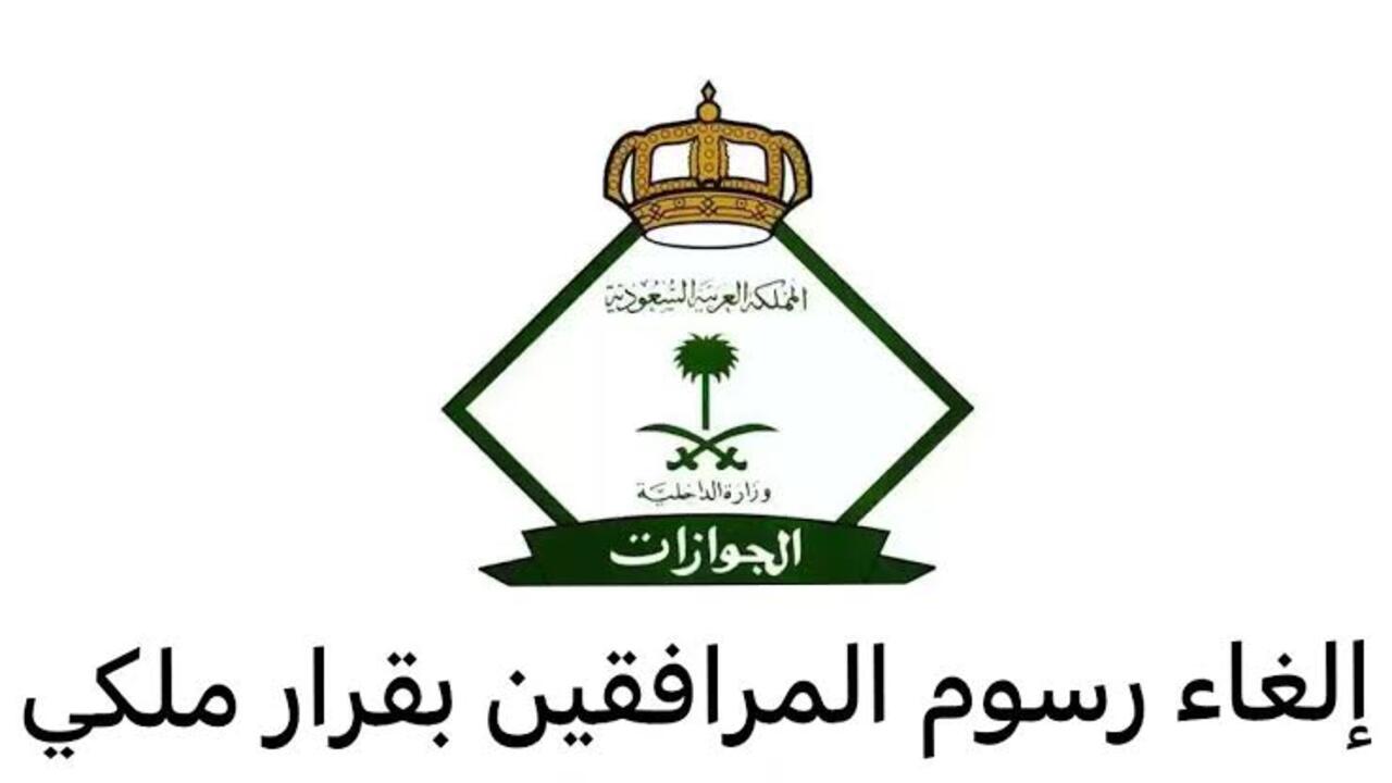 حقيقة تخفيض رسوم المرافقين