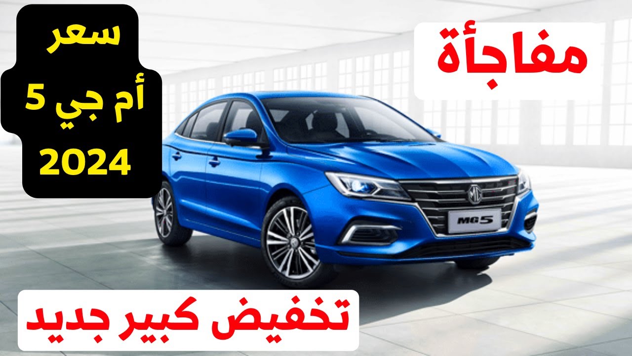 تخفيض كبير في سعر سيارة ام جي 5 STD 2024 بالسعودية