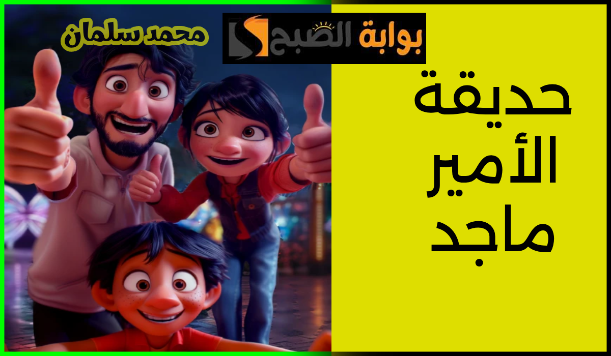 تذاكر دخول حديقة الأمير ماجد
