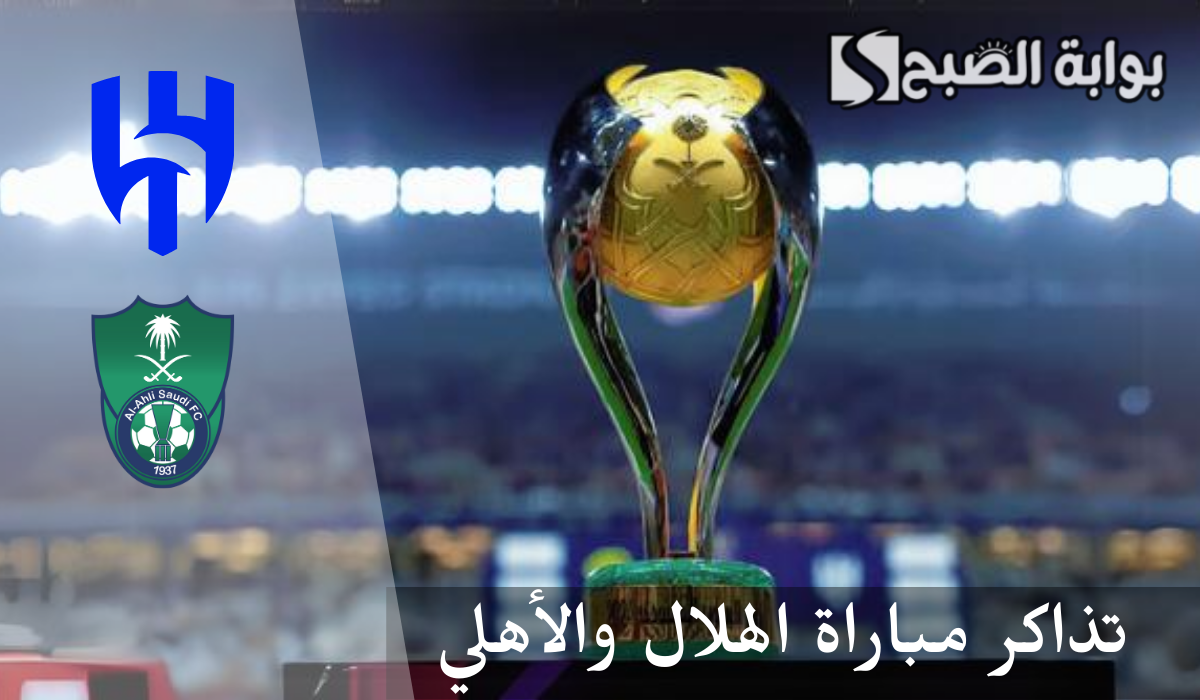 تذاكر مباراة الهلال والأهلي
