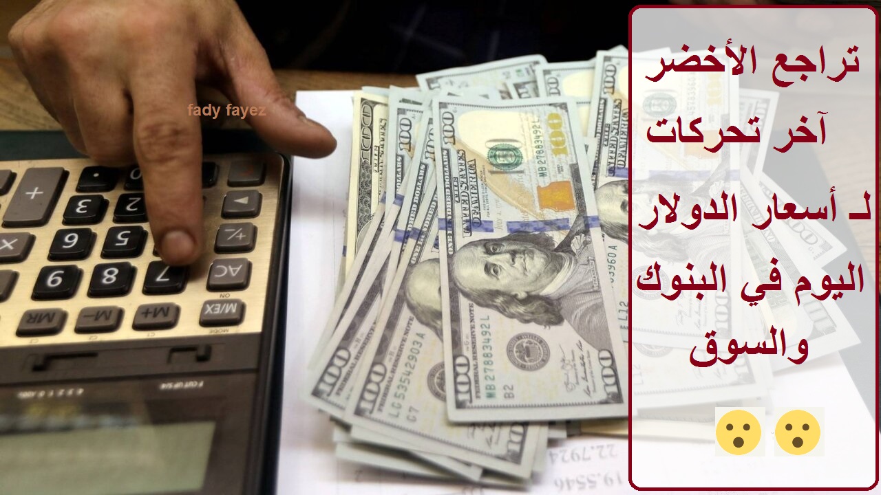 سعر الدولار الان