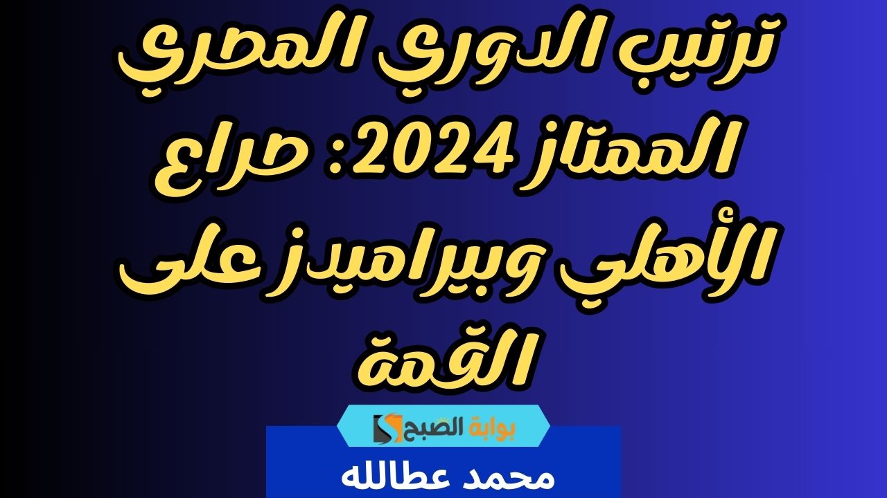 ترتيب الدوري المصري 2024