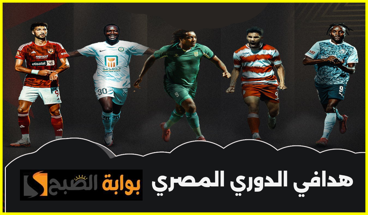 ترتيب هدافي الدوري المصري