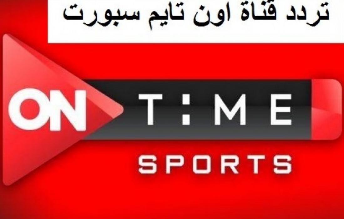 تردد أون تايم سبورت