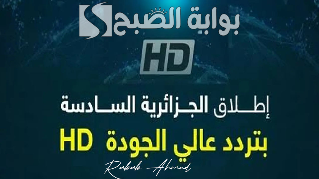 تردد القناة الجزائرية السادسة
