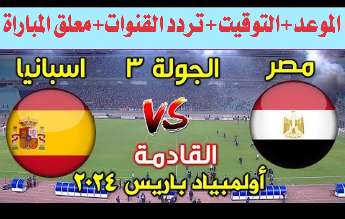 تردد القنوات المجانية الناقلة لمباراة مصر وإسبانيا في أولمبياد باريس 2024