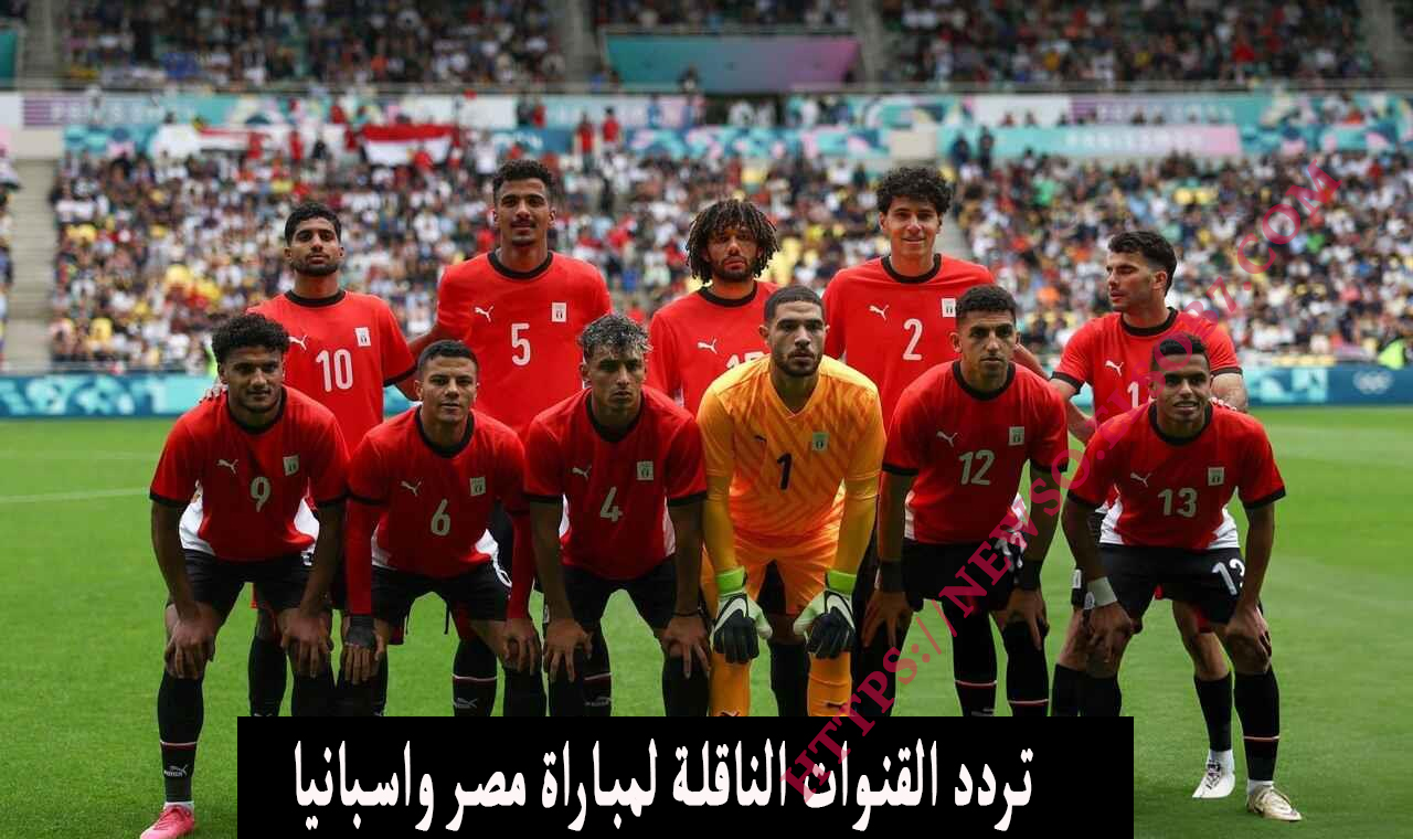 تردد القنوات الناقلة لمباراة مصر واسبانيا
