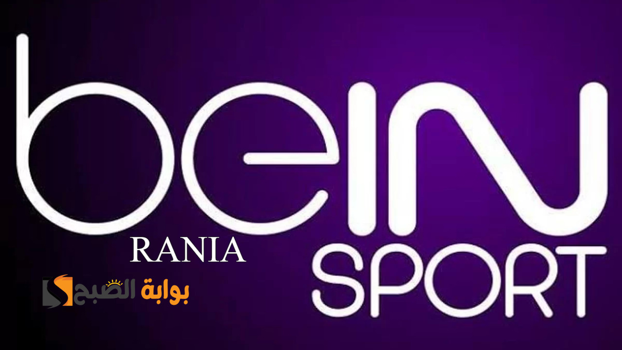 تردد قناة BeIN Sport الرياضية