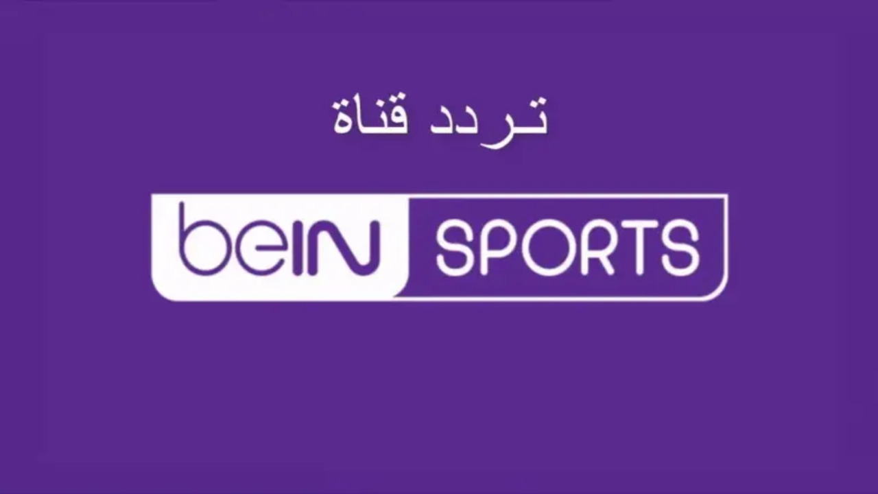تردد قناة BeIN Sport الرياضية