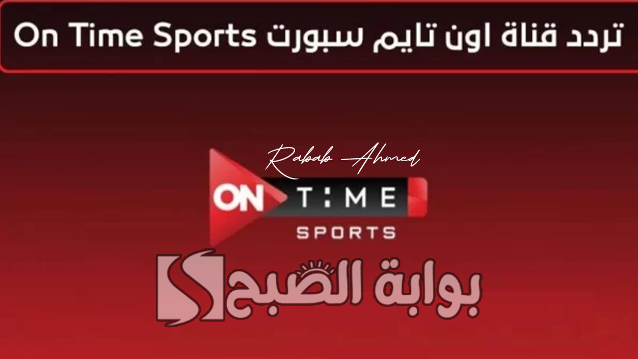 تردد قناة on time sports الجديد