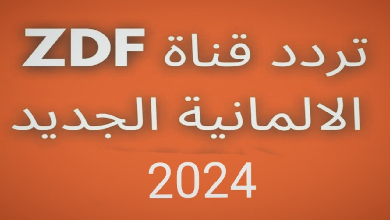 تردد قناة zdf الرياضية 2024