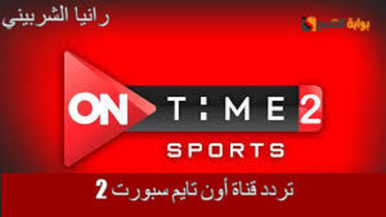تردد قناة أون تايم سبورت 2