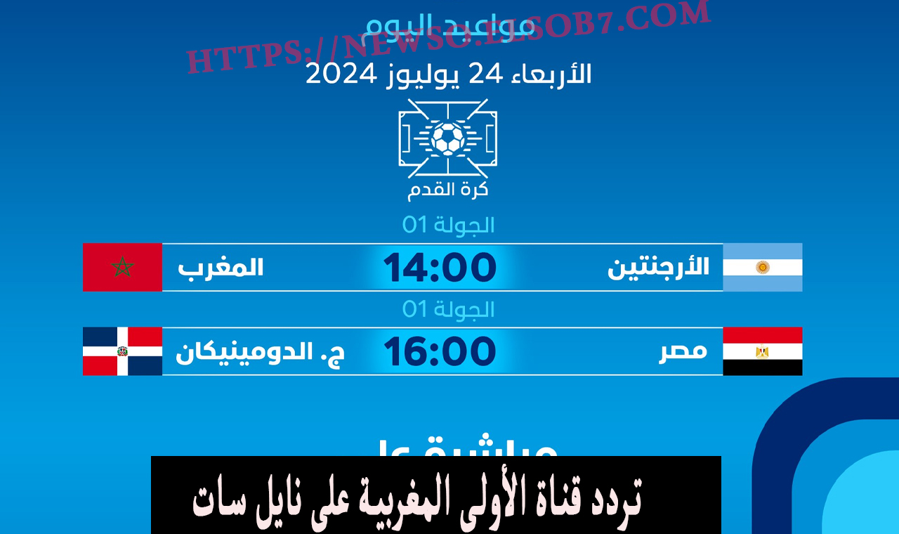تردد قناة الأولى المغربية على نايل سات