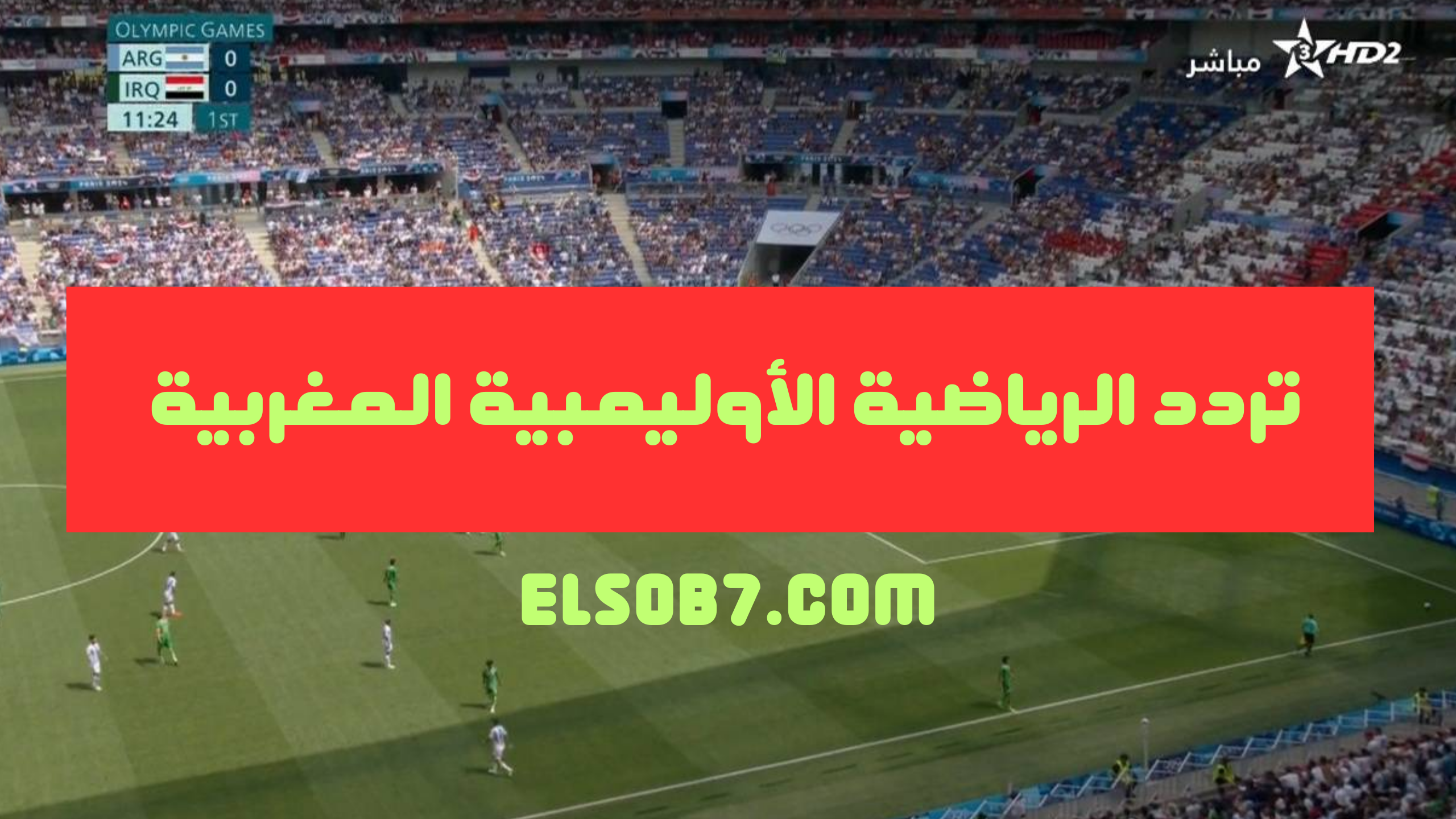 تردد قناة الاوليمبية المغربية Arryadia Olympics