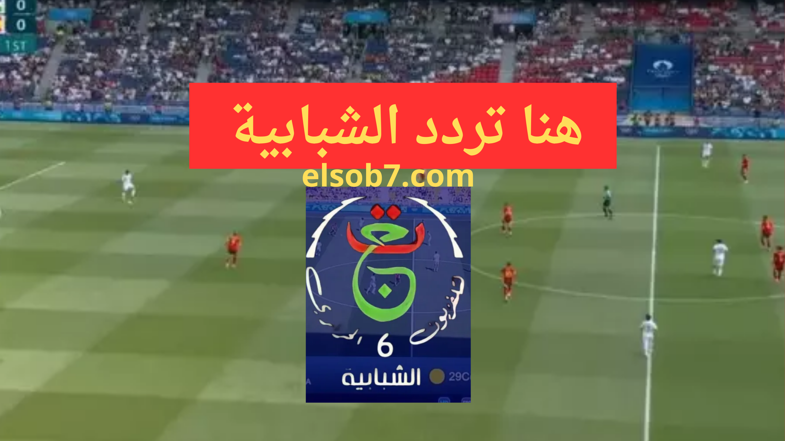 تردد قناة الجزائرية الشبابية