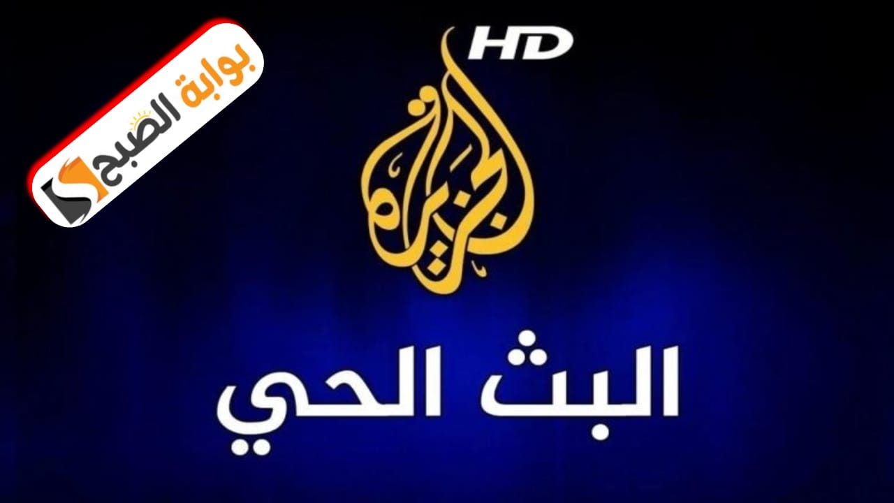 تردد قناة الجزيرة الإخبارية على الأقمار الصناعية