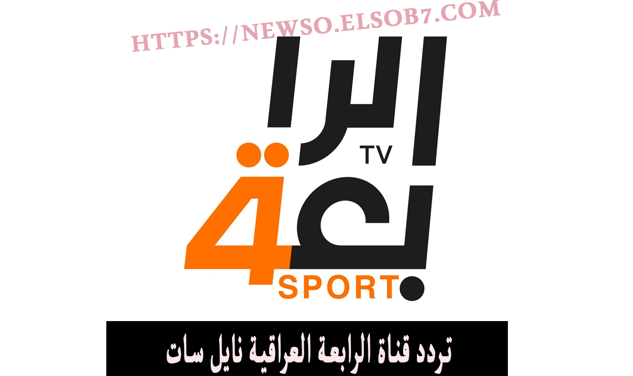 تردد قناة الرابعة العراقية نايل سات
