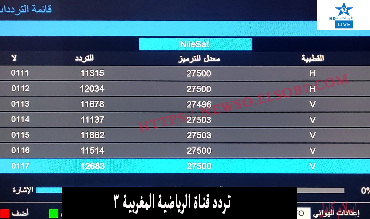 تردد قناة الرياضية المغربية 3