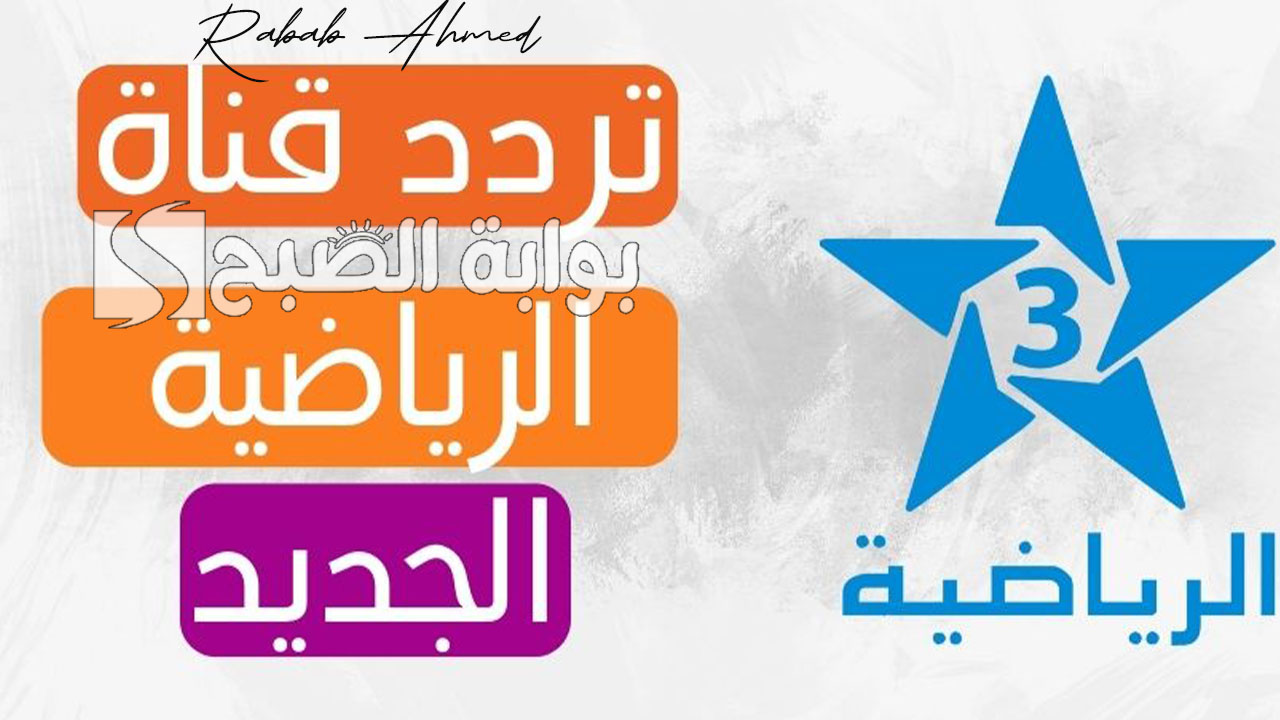 تردد قناة الرياضية المغربية Arryadia