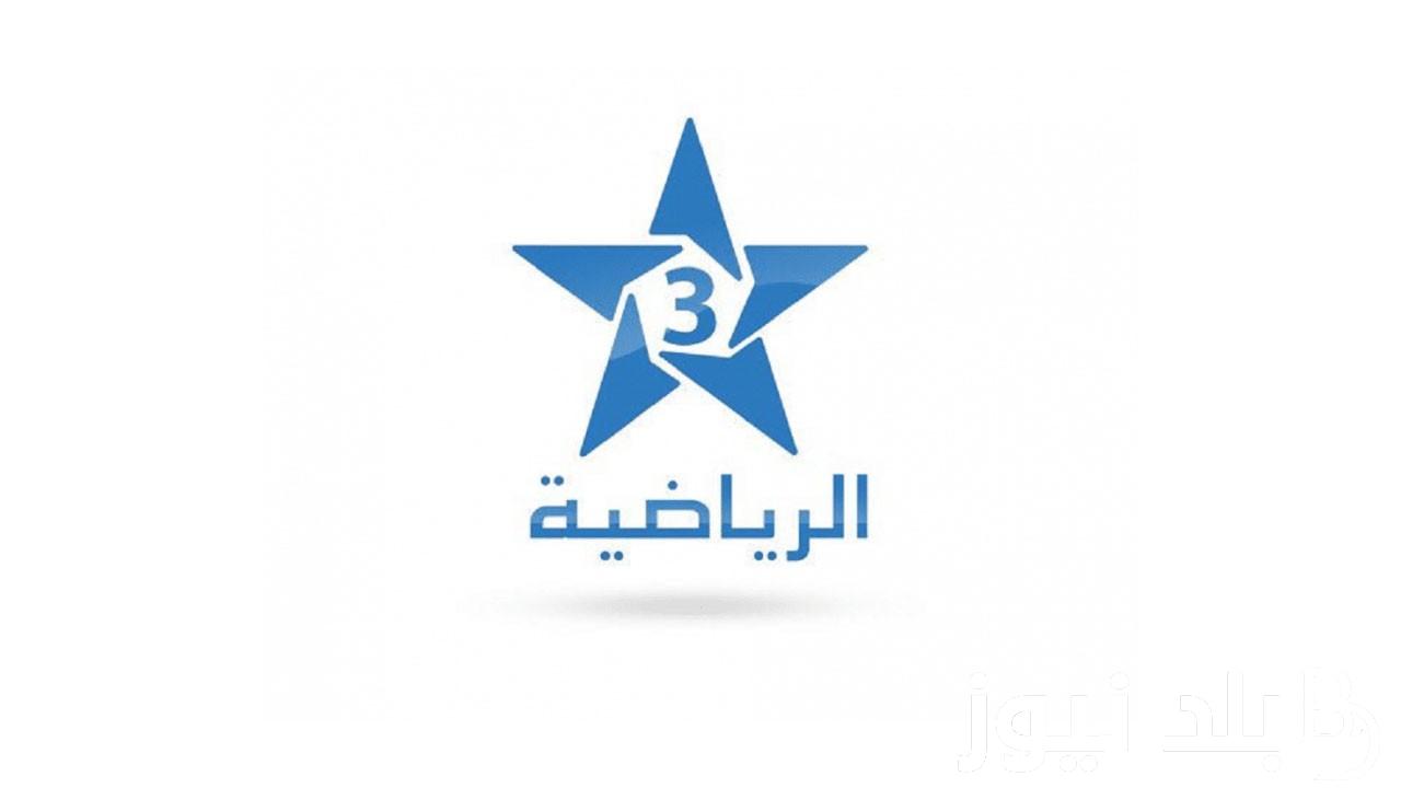 تردد المغربيه الرياضيه 2024 الجديد