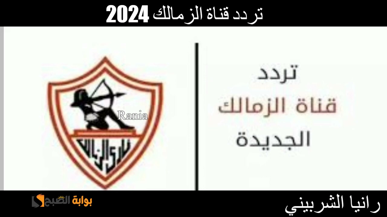 تردد قناة الزمالك 2024