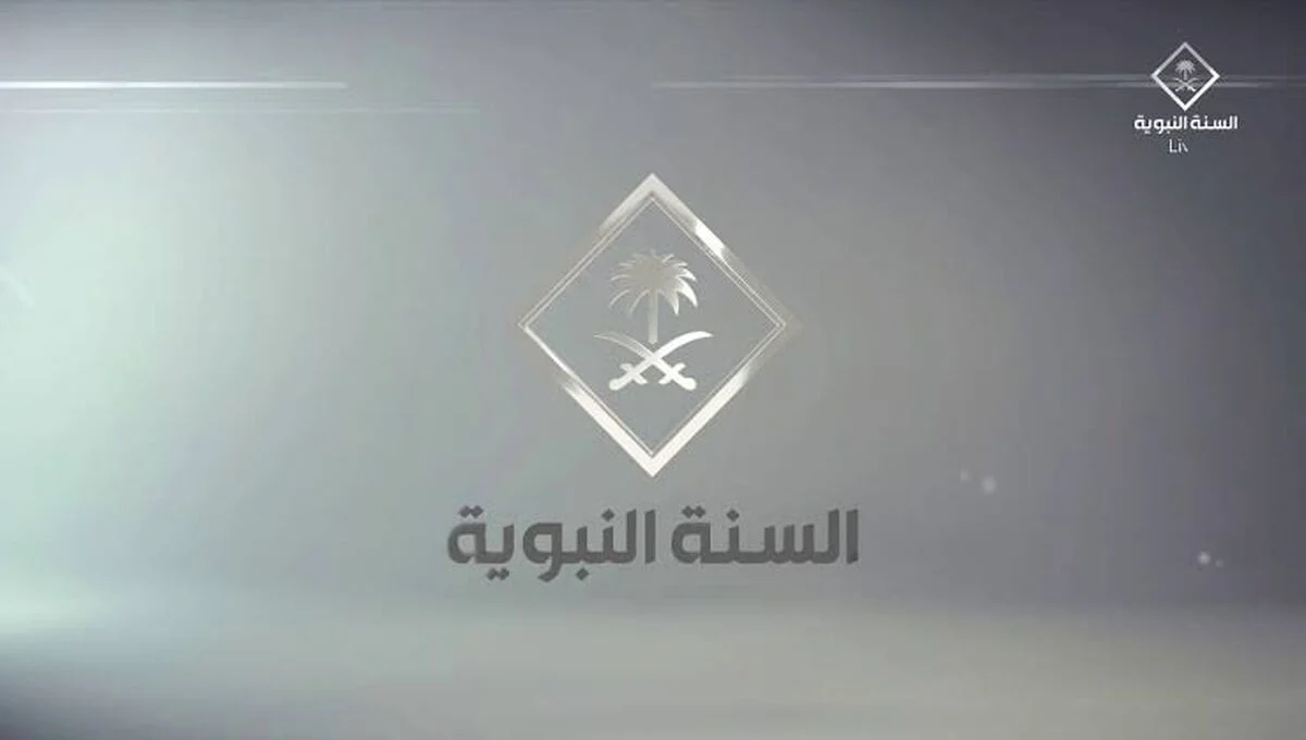 تردد قناة السنة النبوية