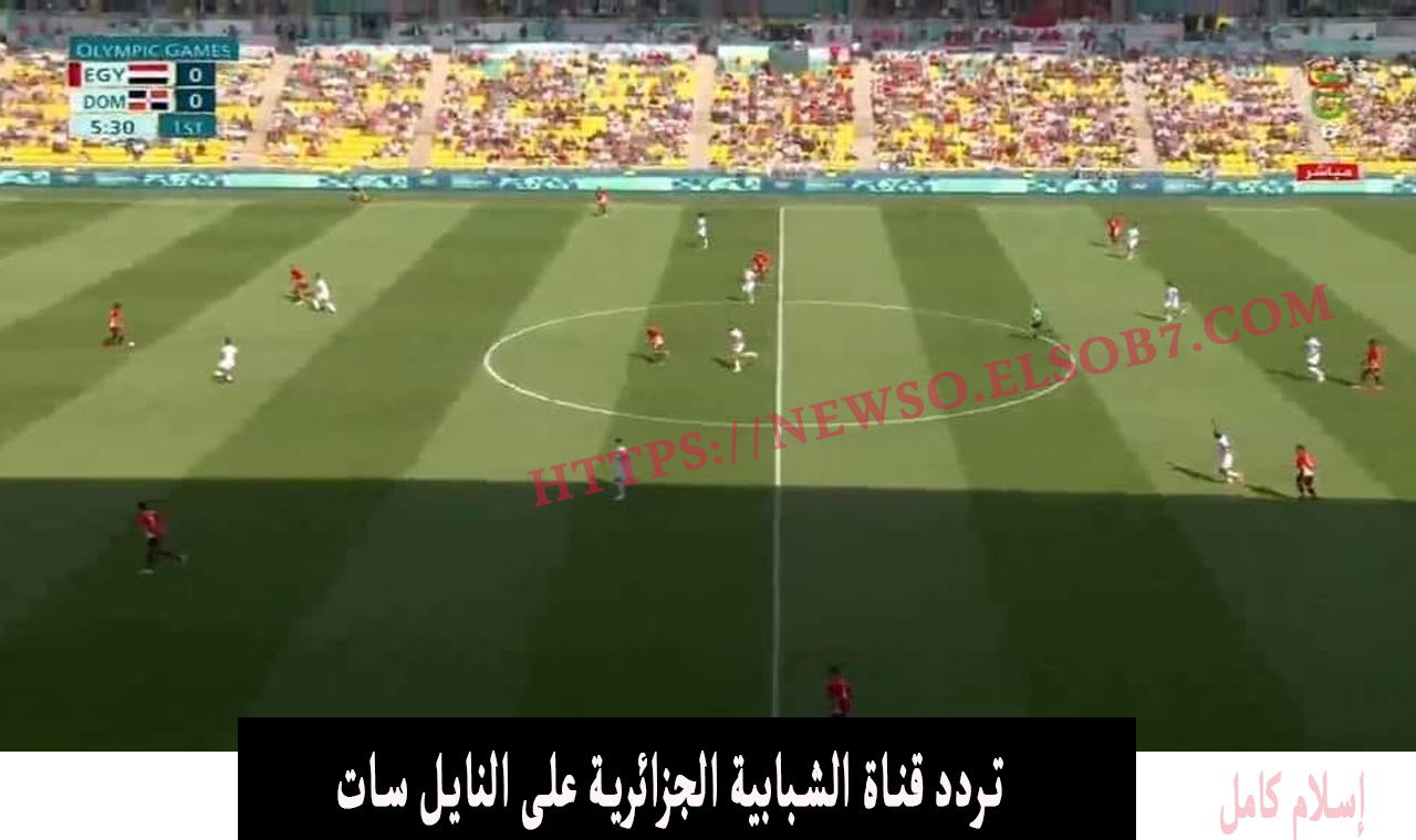 تردد قناة الشبابية الجزائرية على النايل سات