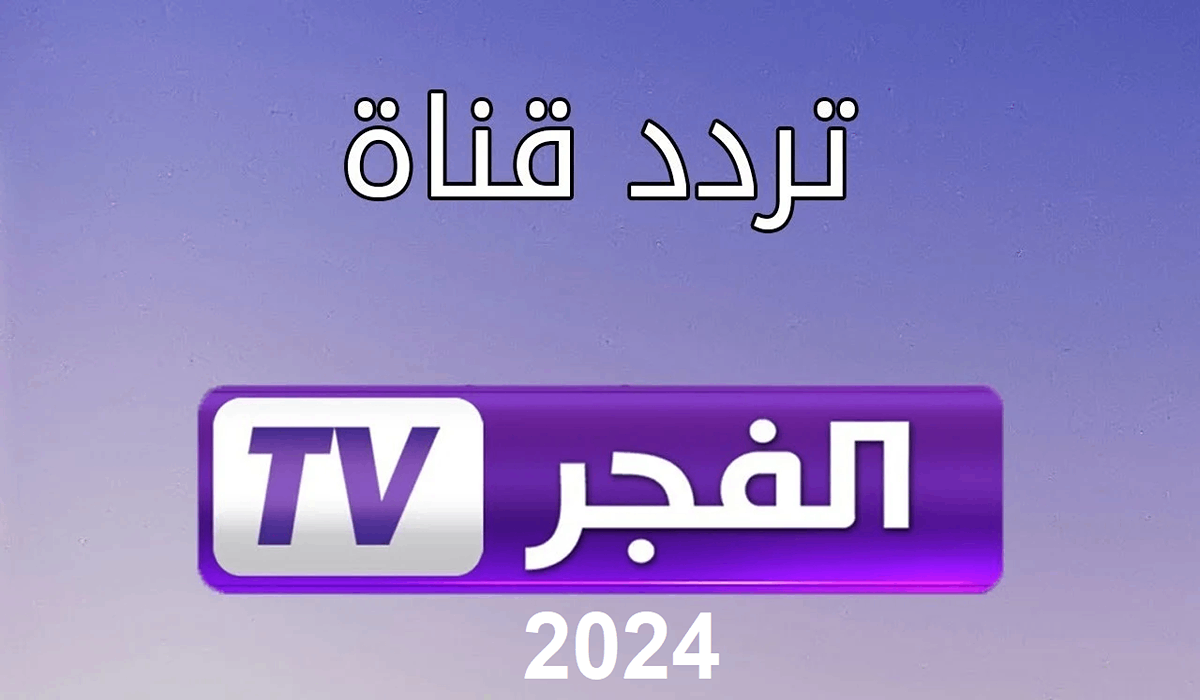 تردد قناة الفجر 2024