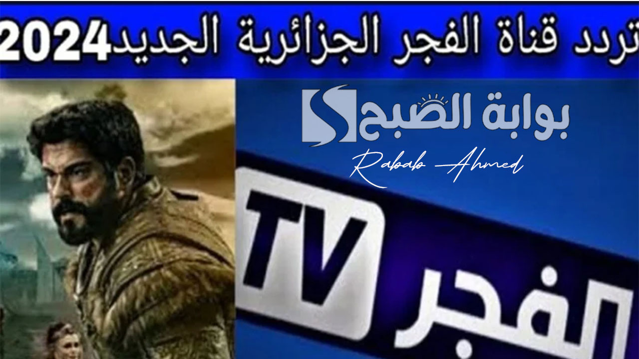 تردد قناة الفجر الجزائرية