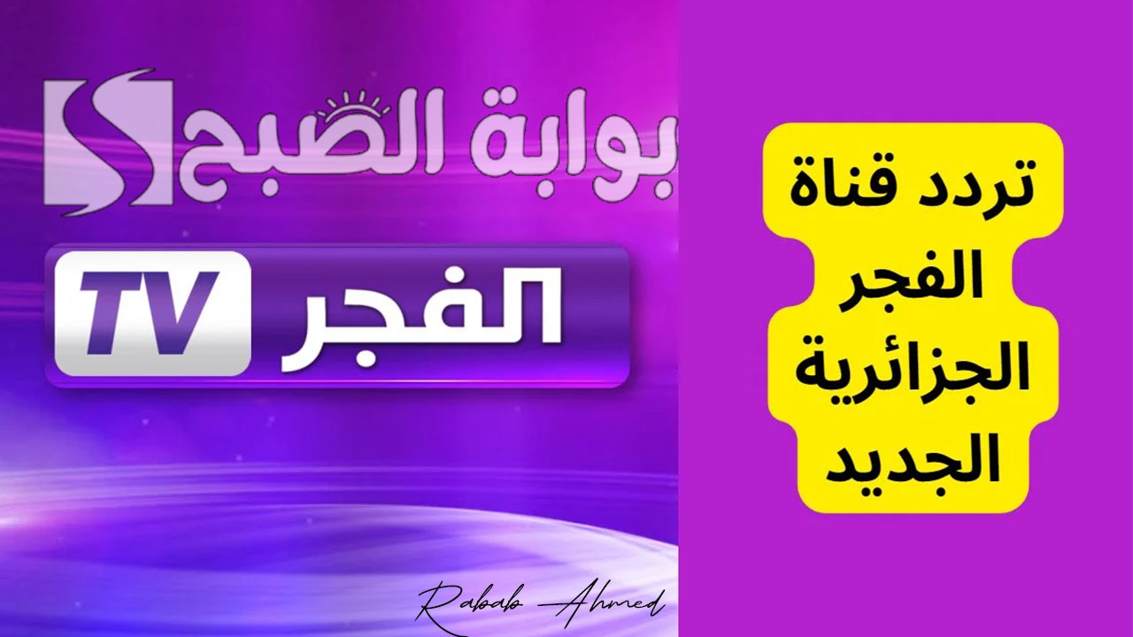 تردد قناة الفجر الجزائرية